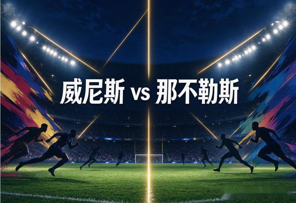 原创
威尼斯vs那不勒斯:六轮零分的升班马,撞上刚在欧冠挨了一拳的那不勒斯